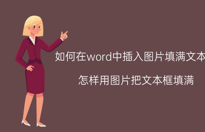 如何在word中插入图片填满文本框 怎样用图片把文本框填满？